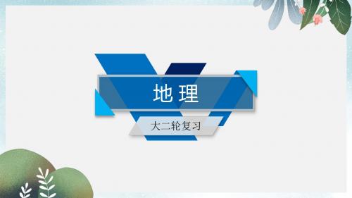 高考地理二轮总复习学科素能培养素能1常见地理图表判读技能第1课时课件