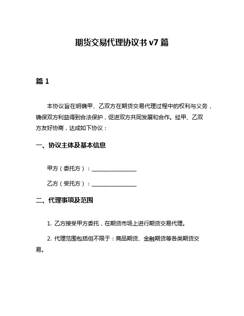 期货交易代理协议书v7篇