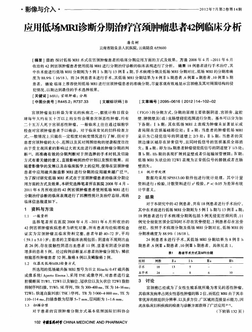 应用低场MRI诊断分期治疗宫颈肿瘤患者42例临床分析