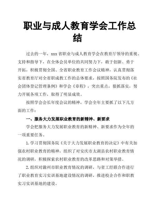 职业与成人教育学会工作总结