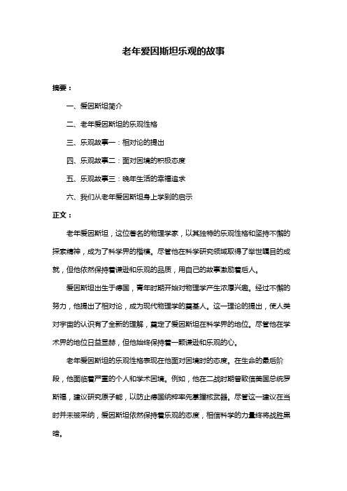 老年爱因斯坦乐观的故事