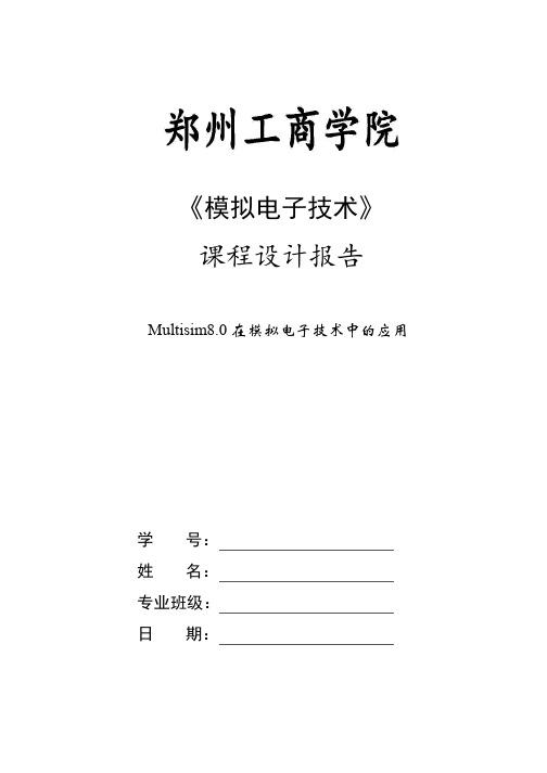 《模拟电子技术》课程设计报告Multisim