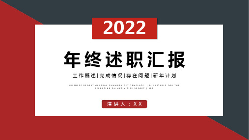 年终述职汇报通用PPT模板