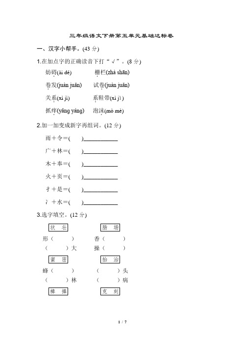 最新人教部编版小学语文三年级下册语文第五单元基础训练测试卷带答案