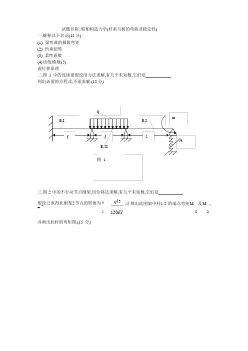 上海交大船舶海洋工程专业历年考研结构力学试题