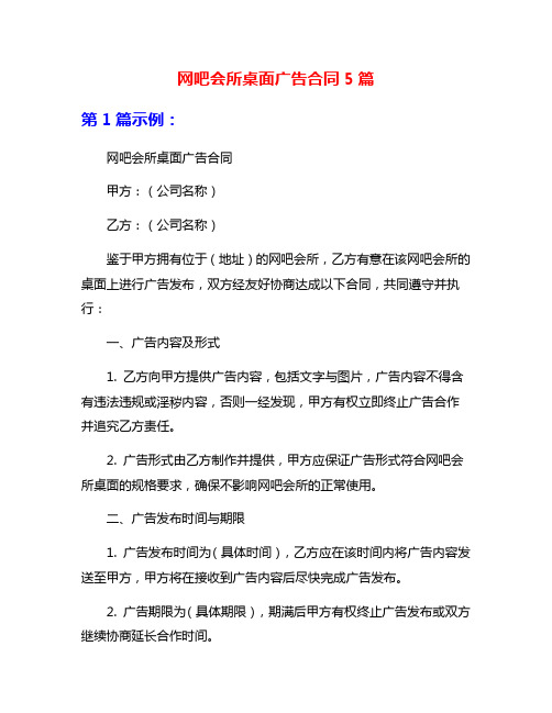 网吧会所桌面广告合同5篇