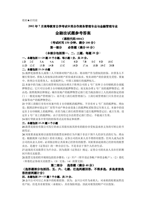 金融法历年答案案