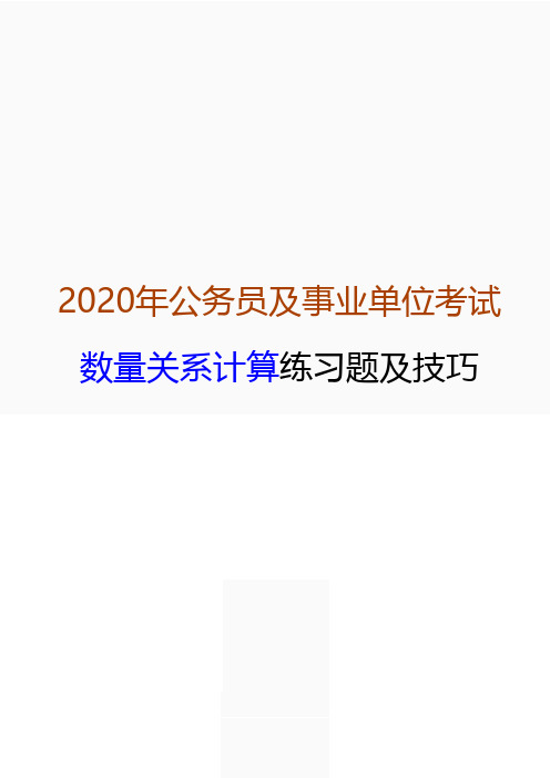 2020年公务员及事业单位考试——数量关系计算练习题及技巧