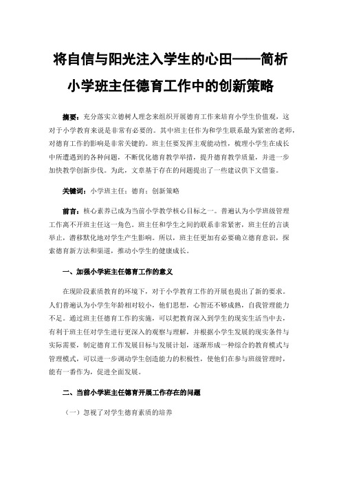 将自信与阳光注入学生的心田——简析小学班主任德育工作中的创新策略