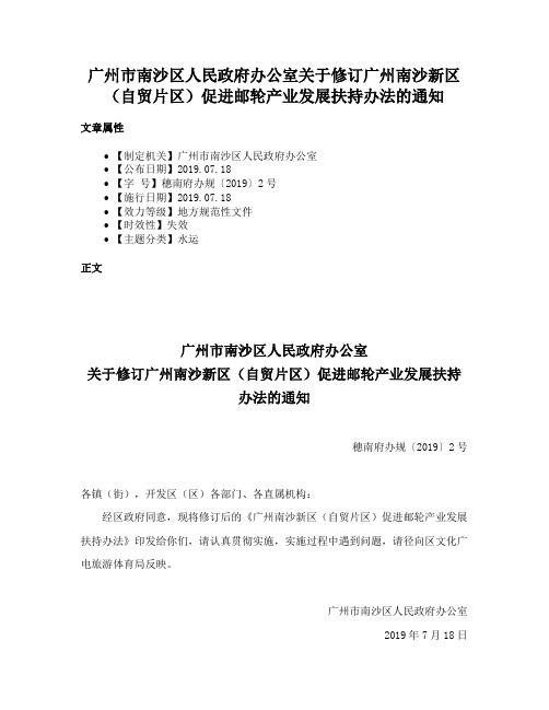 广州市南沙区人民政府办公室关于修订广州南沙新区（自贸片区）促进邮轮产业发展扶持办法的通知