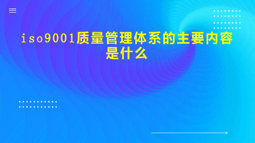 iso9001质量管理体系的主要内容是什么