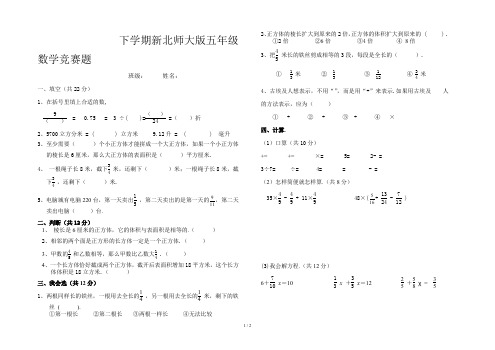 下学期新北师大版五年级数学竞赛题