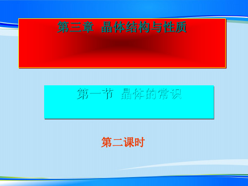 人教版高中化学选修三3.1《晶体的常识(第二课时)》授课课件最新课件