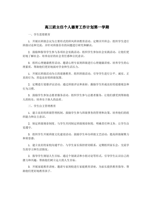 高三班主任个人德育工作计划第一学期