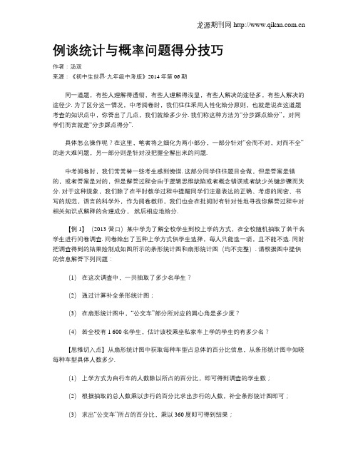 例谈统计与概率问题得分技巧