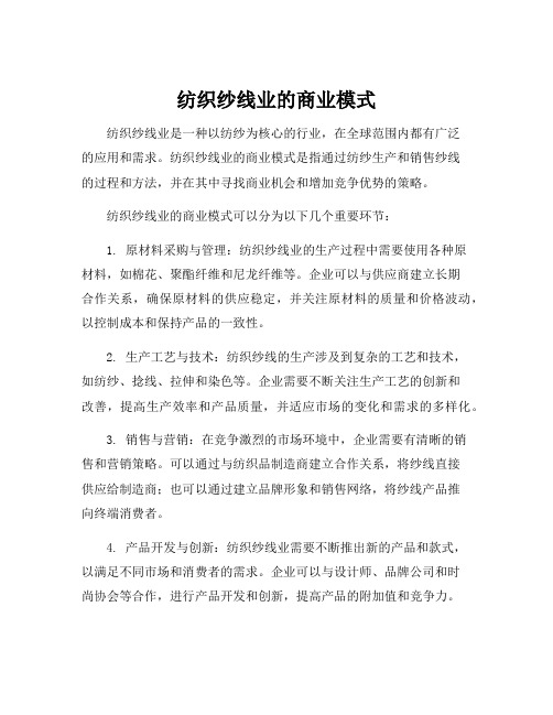 纺织纱线业的商业模式