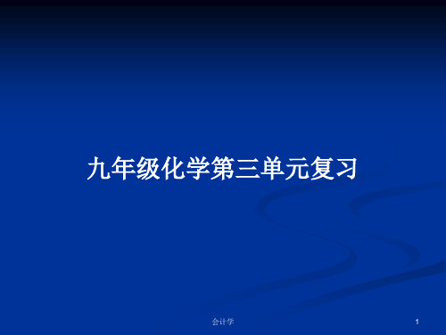 九年级化学第三单元复习PPT学习教案