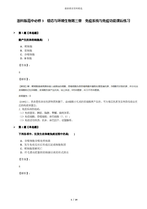 浙科版高中必修3  稳态与环境生物第三章  免疫系统与免疫功能课后练习