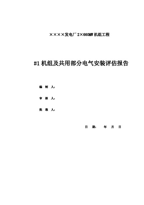 火电厂电气专业质量评估报告