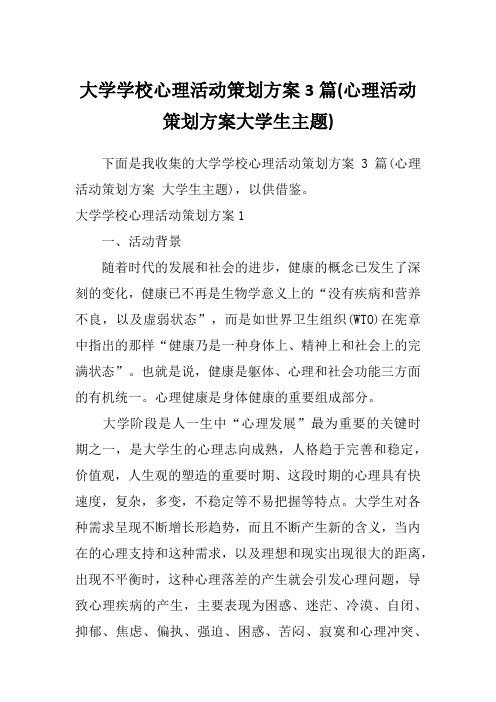 大学学校心理活动策划方案3篇(心理活动策划方案大学生主题)