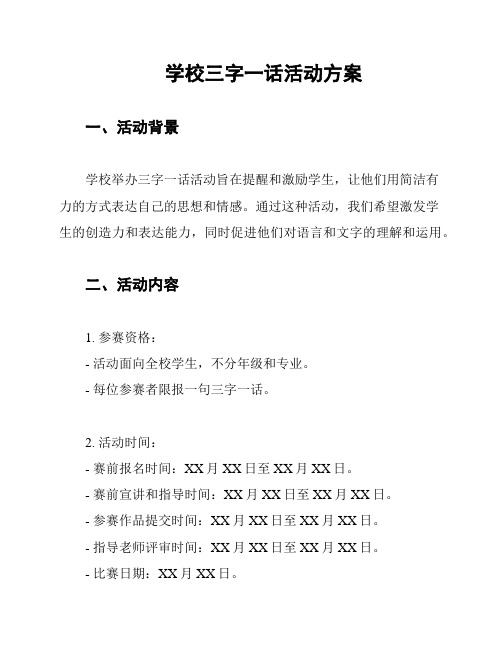 学校三字一话活动方案