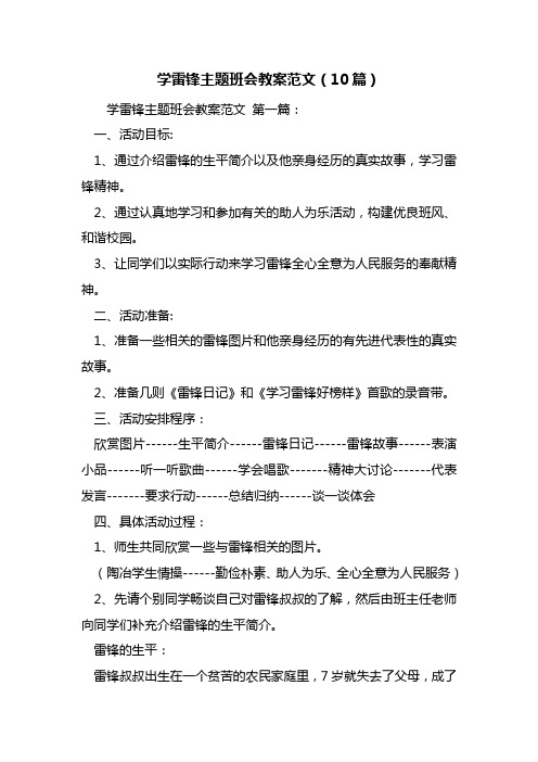 最新学雷锋主题班会教案范文(10篇)