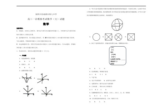 四川成都第七中学届高三一诊模拟考试数学(文)试卷Word版含答案解析