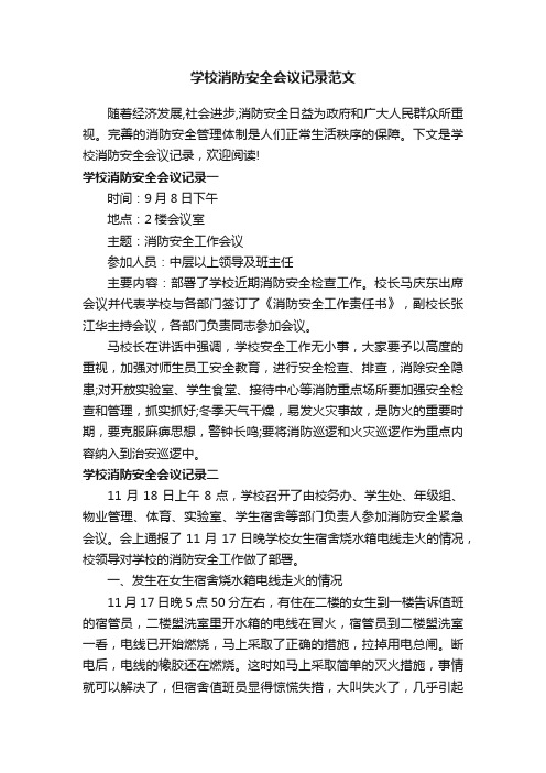 学校消防安全会议记录范文