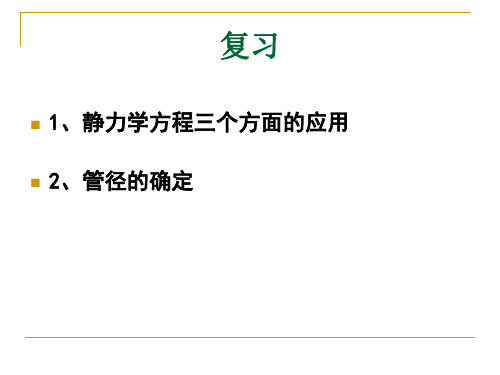 高职高专化工原理课件 陆美娟版 1-4连续性方程、伯努利方程(一)