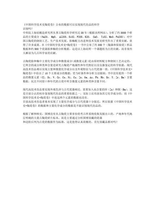 古陶瓷检测-《中国科学技术史陶瓷卷》公布的数据可以实现现代仿品的科学识别吗？