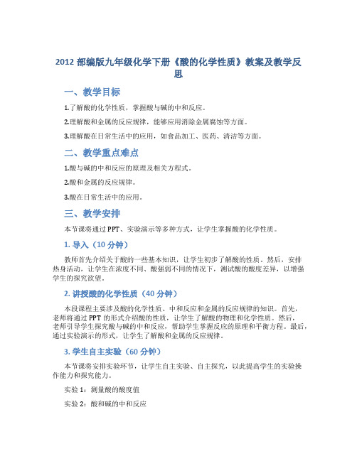 2012部编版九年级化学下册《酸的化学性质》教案及教学反思