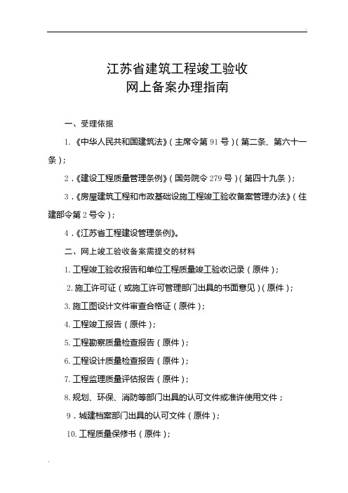 江苏省建筑工程竣工验收网上备案办理指南