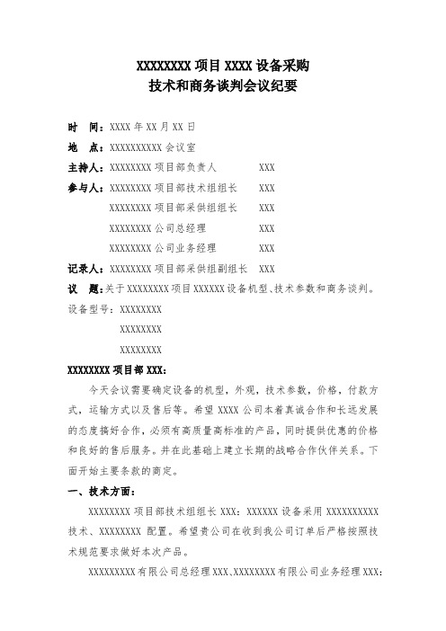 项目设备采购技术和商务谈判会议纪要