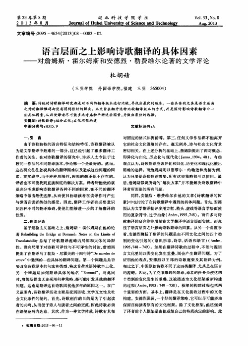 语言层面之上影响诗歌翻译的具体因素——对詹姆斯·霍尔姆斯和安德烈·勒费维尔论著的文学评论