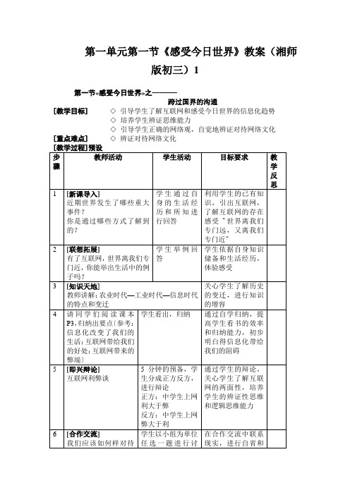 第一单元第一节《感受今日世界》教案(湘师版初三)1