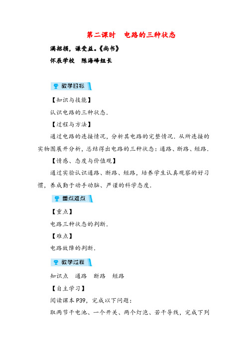 人教版九年级物理第二课时 电路的三种状态教案与反思