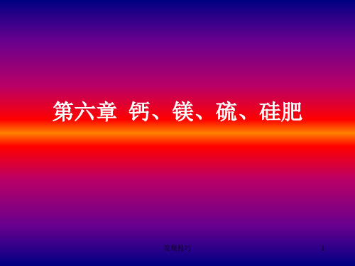 钙、镁、硫、硅肥料(相关知识)