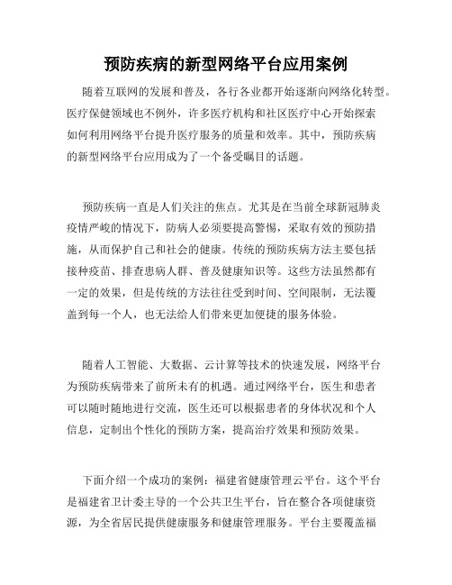 预防疾病的新型网络平台应用案例