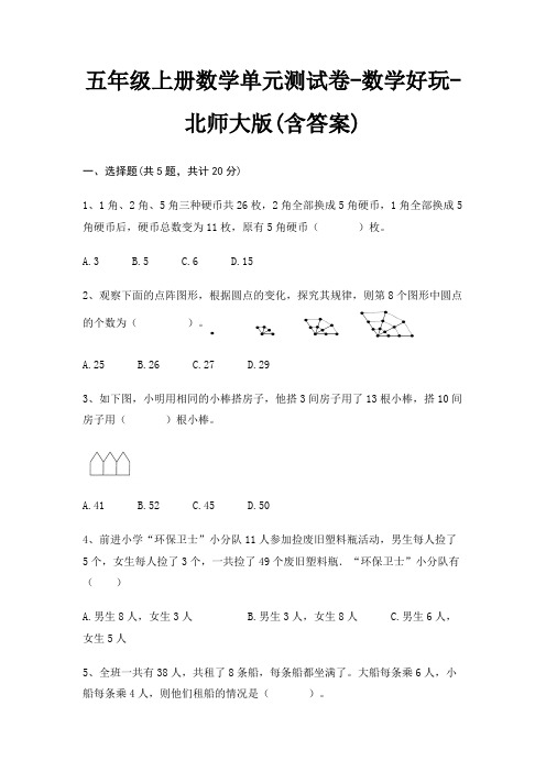 五年级上册数学单元测试卷-数学好玩-北师大版(含答案)