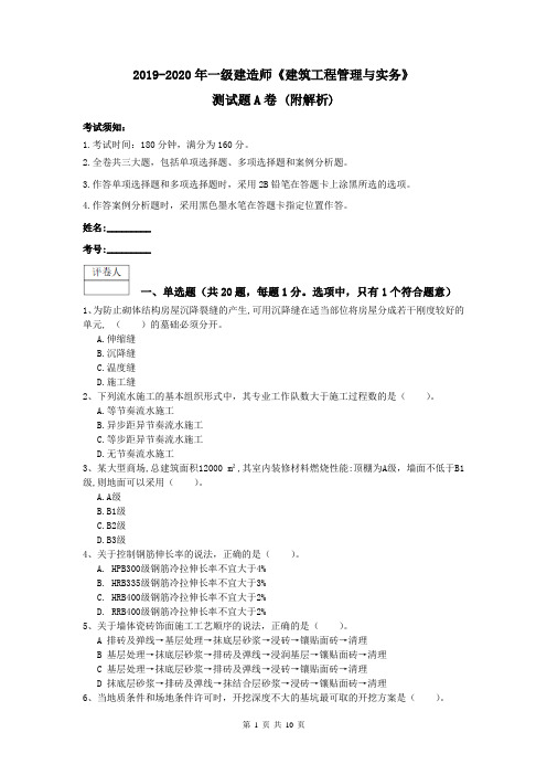 2019-2020年一级建造师《建筑工程管理与实务》测试题A卷 (附解析)