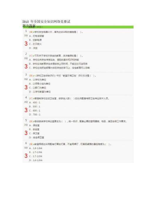 2018年全国安全知识网络竞赛试题及答案