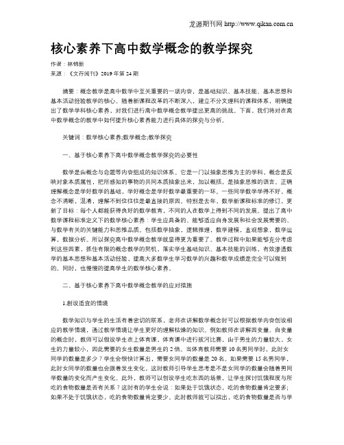 核心素养下高中数学概念的教学探究