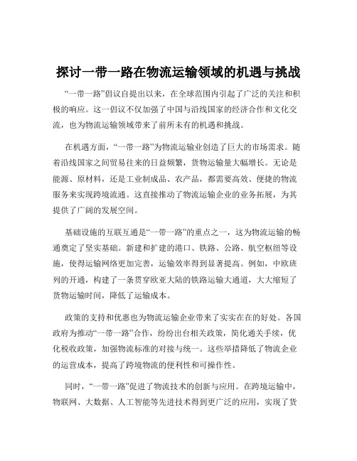 探讨一带一路在物流运输领域的机遇与挑战