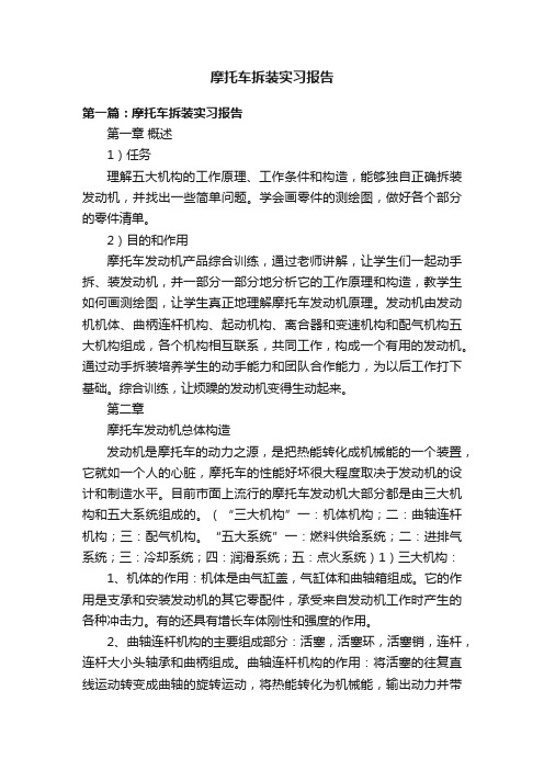 摩托车拆装实习报告