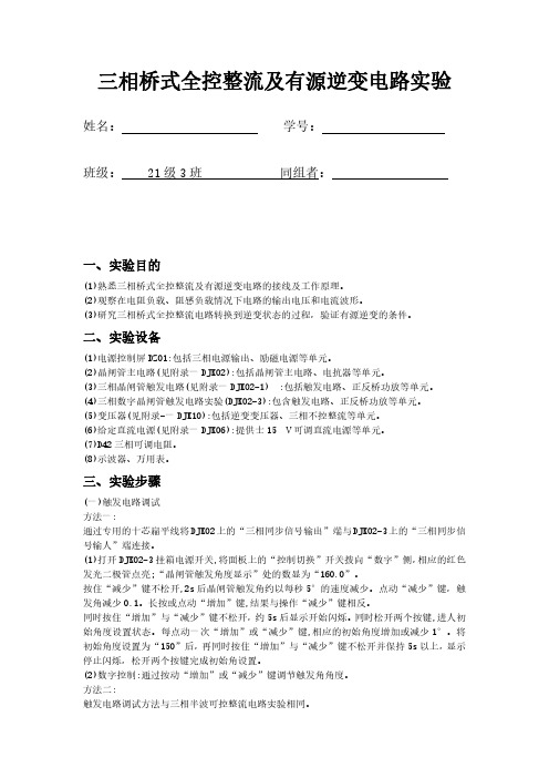 三相桥式全控整流及有源逆变电路实验山东大学