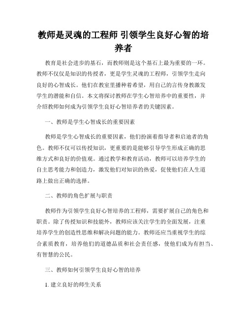 教师是灵魂的工程师 引领学生良好心智的培养者