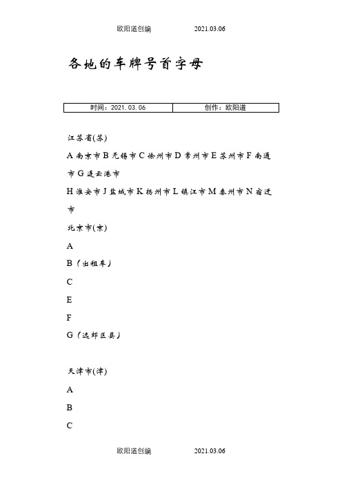 各地车牌号首字母之欧阳道创编