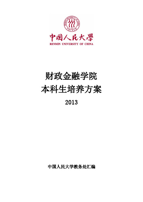 中国人民大学财政金融学院本科培养的方案