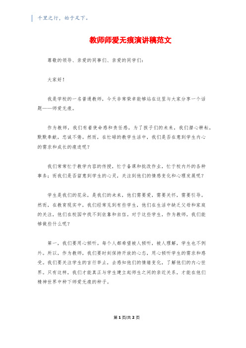 教师师爱无痕演讲稿范文