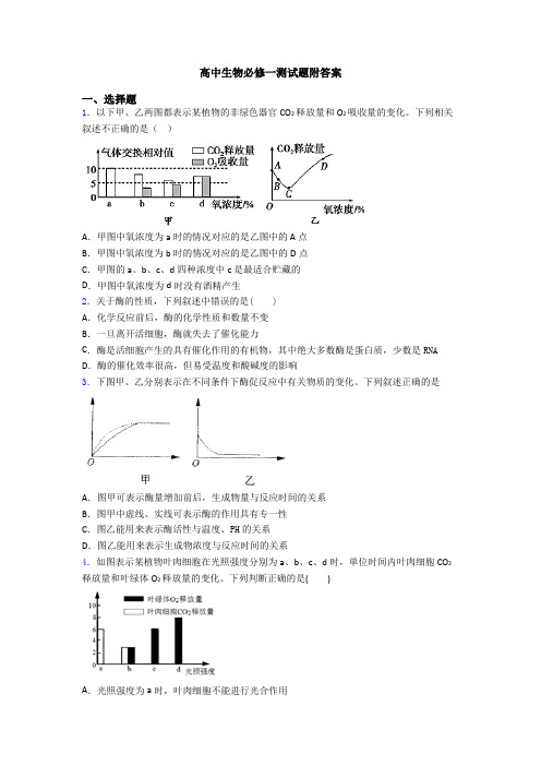 高中生物必修一测试题附答案